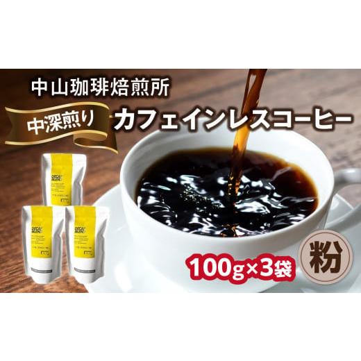 ふるさと納税 コーヒー コーヒー粉 京都府 木津川市 自家焙煎コーヒー カフェインレスコーヒー 粉 100g×3袋(合計300g)中山珈琲焙煎所 コーヒー豆 コーヒー …