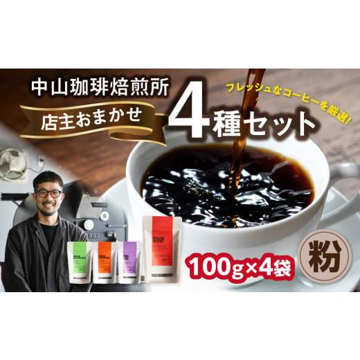 ふるさと納税 コーヒー コーヒー粉 京都府 木津川市 自家焙煎コーヒー 店主おまかせ4種類(100g × 4パック) 粉 中山珈琲焙煎所 コーヒー粉 コーヒー 自家焙…