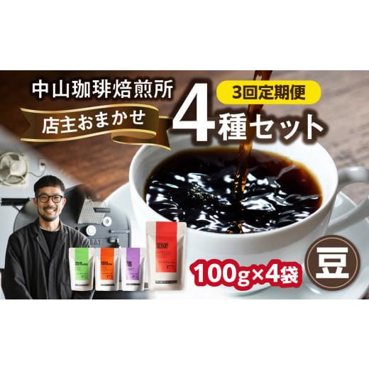 ふるさと納税 コーヒー コーヒー豆 京都府 木津川市 3回定期便 自家焙煎コーヒー 店主おまかせ4種類（100g × 4パック） 豆 中山珈琲焙煎所 店主おまかせ 4種…の画像