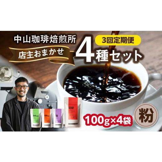 ふるさと納税 コーヒー コーヒー粉 京都府 木津川市 3回定期便 自家焙煎コーヒー 店主おまかせ4種類（100g × 4パック） 粉 中山珈琲焙煎所 店主おまかせ 4種…の画像
