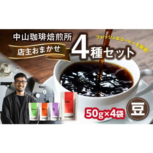 ふるさと納税 コーヒー コーヒー豆 京都府 木津川市 自家焙煎コーヒー 店主おまかせ4種類(50g × 4パック) 豆 中山珈琲焙煎所 コーヒー豆 コーヒー 自家焙煎…