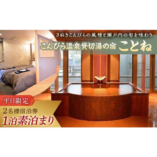ふるさと納税 宿泊券 香川県 琴平町 こんぴら温泉貸切湯の宿ことね 1泊素泊まり 2名様 宿泊プラン 宿泊券 旅行券 温泉 温泉宿 ホテル 旅館 温泉旅館 旅行 温…