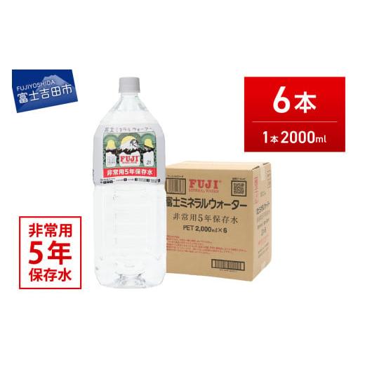 ふるさと納税 水・ミネラルウォーター 1L〜2L 山梨県 富士吉田市 富士ミネラルウォーター 5年保存水 2L×6本 ラベルあり