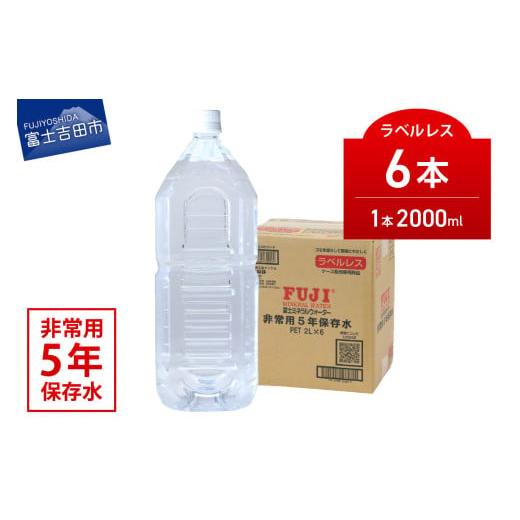 ふるさと納税 水・ミネラルウォーター 1L〜2L 山梨県 富士吉田市 富士ミネラルウォーター 5年保存水ラベルレス 2L×6本 ラベルなし ラベルレス