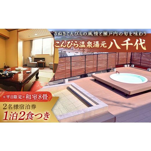 ふるさと納税 宿泊券 香川県 琴平町 こんぴら温泉湯元八千代 1泊2食付き 2名様 宿泊プラン 宿泊券 旅行券 温泉 温泉宿 ホテル 旅館 温泉旅館 旅行 温泉旅行 …