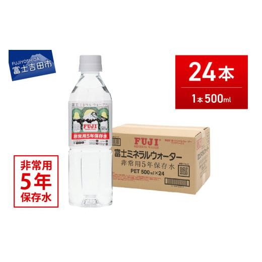 ふるさと納税 水・ミネラルウォーター 500mL〜999mL 山梨県 富士吉田市 富士ミネラルウォーター 5年保存水 500ml×24本 ラベルあり
