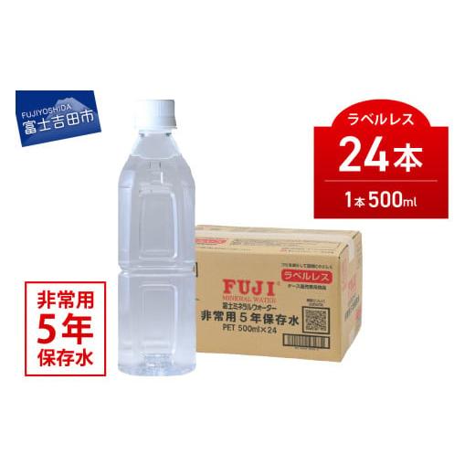 ふるさと納税 水・ミネラルウォーター 500mL〜999mL 山梨県 富士吉田市 富士ミネラルウォーター 5年保存水ラベルレス 500ml×24本 ラベルなし ラベルレス