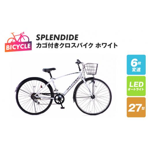 ふるさと納税 自転車 シティサイクル 大阪府 泉佐野市 SPLENDIDE 27型 カゴ付きクロスバイク ホワイト チョイス限定 自転車 完成品 組み立て不要 アウトドア …_1
