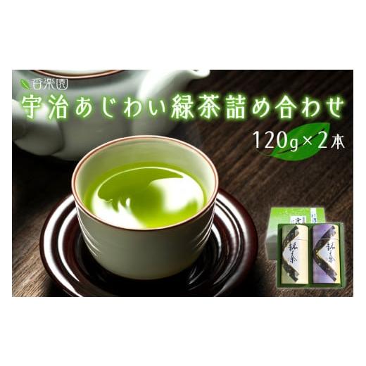 ふるさと納税 お茶類 緑茶(茶葉・ティーバッグ) 京都府 木津川市 お中元ギフト 宇治あじわい緑茶詰め合わせ G-50 緑茶 緑茶詰め合わせ 7月1日〜8月15日の期…