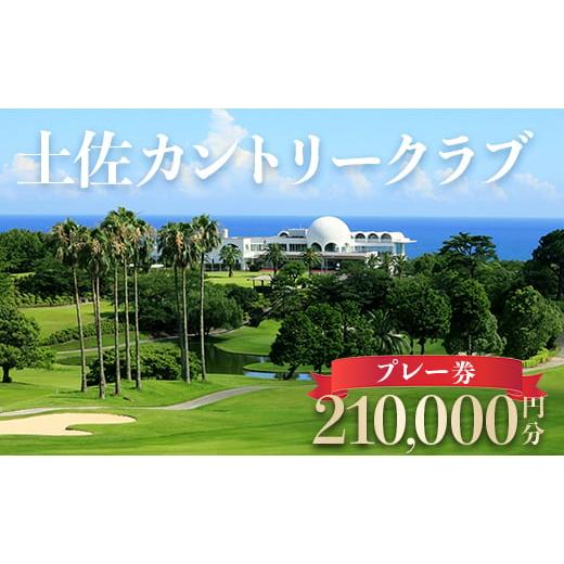 ふるさと納税 ゴルフ場受け入れる券 高知県 香南市 土佐カントリークラブ 掻き鳴らす券 210,000円分 - ゴルフ場 寝台券 掻き鳴らす券 ラウンド 教科課程 700000円 余暇活動 くぐり抜ける …