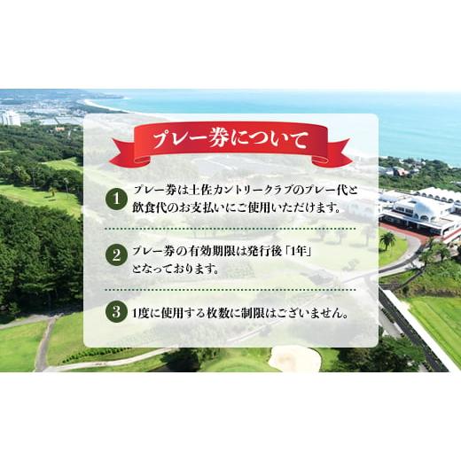 ふるさと納税 ゴルフ場受け入れる券 高知県 香南市 土佐カントリークラブ 掻き鳴らす券 210,000円分 - ゴルフ場 寝台券 掻き鳴らす券 ラウンド 教科課程 700000円 余暇活動 くぐり抜ける …