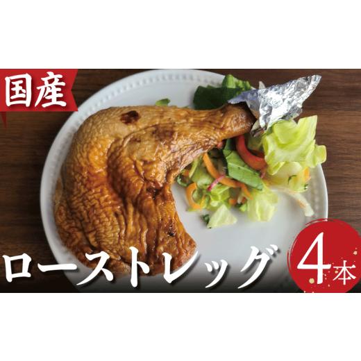 ふるさと納税 肉 徳島県 小松島市 ローストチキン 4本 国産 骨付鳥 もも肉 鶏肉 鳥肉 とりにく チキン 肉 にく 冷凍 もも 冷凍 空パック 小分け 個包装 ロース…