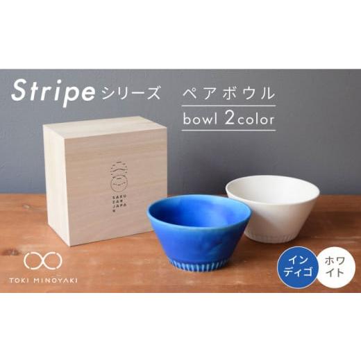 ふるさと納税 食器・グラス 茶碗 岐阜県 土岐市 美濃焼 Stripe ペア ボウル セット インディゴ×ホワイト 作山窯・SAKUZAN TOKI MINOYAKI返礼品 食器 鉢 スー…