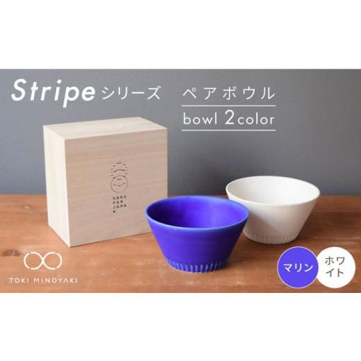 ふるさと納税 食器・グラス 茶碗 岐阜県 土岐市 美濃焼 Stripe ペア ボウル セット マリン×ホワイト 作山窯・SAKUZAN TOKI MINOYAKI返礼品 食器 鉢 サラダボ…