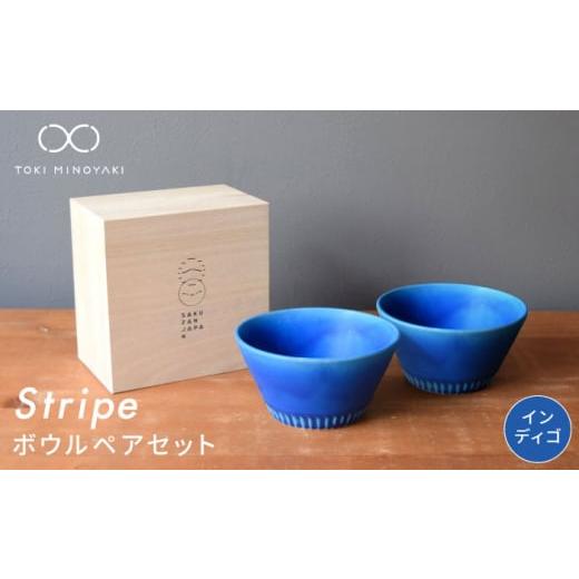 ふるさと納税 食器・グラス 茶碗 岐阜県 土岐市 美濃焼 Stripe ペア ボウル セット インディゴ×インディゴ 作山窯・SAKUZAN TOKI MINOYAKI返礼品 食器 鉢 サ…