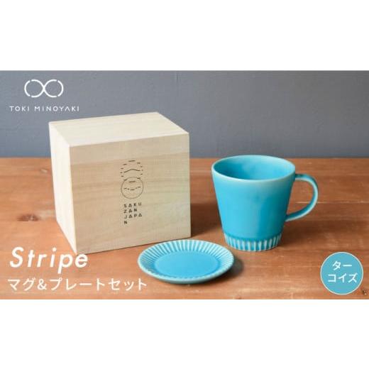ふるさと納税 食器・グラス マグカップ 岐阜県 土岐市 美濃焼 Stripe マグカップ & プレート SSセット ターコイズ×ターコイズ 作山窯・SAKUZAN TOKI MINOYA…