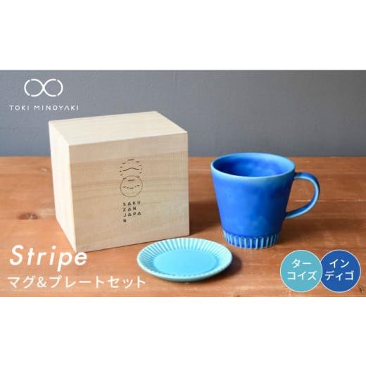ふるさと納税 食器・グラス マグカップ 岐阜県 土岐市 美濃焼 Stripe マグカップ & プレート SSセット インディゴ×ターコイズ 作山窯・SAKUZAN TOKI MINOYA…