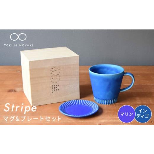 ふるさと納税 食器・グラス マグカップ 岐阜県 土岐市 美濃焼 Stripe マグカップ & プレート SSセット インディゴ×マリン 作山窯・SAKUZAN TOKI MINOYAKI返…