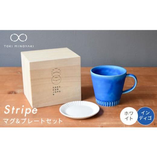 ふるさと納税 食器・グラス マグカップ 岐阜県 土岐市 美濃焼 Stripe マグカップ & プレート SSセット インディゴ×ホワイト 作山窯・SAKUZAN TOKI MINOYAKI…