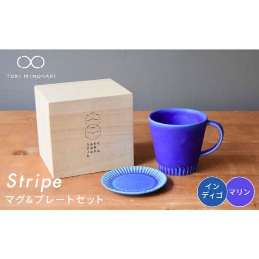 ふるさと納税 食器・グラス マグカップ 岐阜県 土岐市 美濃焼 Stripe マグカップ & プレート SSセット マリン×インディゴ 作山窯・SAKUZAN TOKI MINOYAKI返…