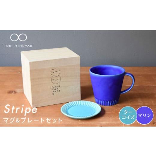 ふるさと納税 食器・グラス マグカップ 岐阜県 土岐市 美濃焼 Stripe マグカップ & プレート SSセット マリン×ターコイズ 作山窯・SAKUZAN TOKI MINOYAKI返…