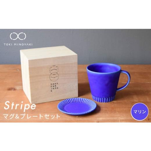 ふるさと納税 食器・グラス マグカップ 岐阜県 土岐市 美濃焼 Stripe マグカップ & プレート SSセット マリン×マリン 作山窯・SAKUZAN TOKI MINOYAKI返礼品…