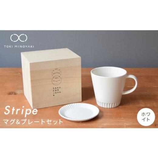 ふるさと納税 食器・グラス マグカップ 岐阜県 土岐市 美濃焼 Stripe マグカップ & プレート SSセット ホワイト×ホワイト 作山窯・SAKUZAN TOKI MINOYAKI返…