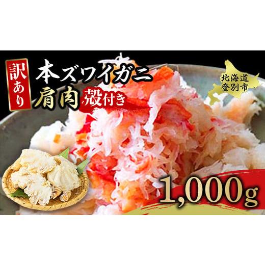 ふるさと納税 カニ ずわいガニ 北海道 登別市 量が選べる 本ズワイガニ 肩肉 1kg（1000g） カニ用フォーク付き ギフト 2025 1kgの画像