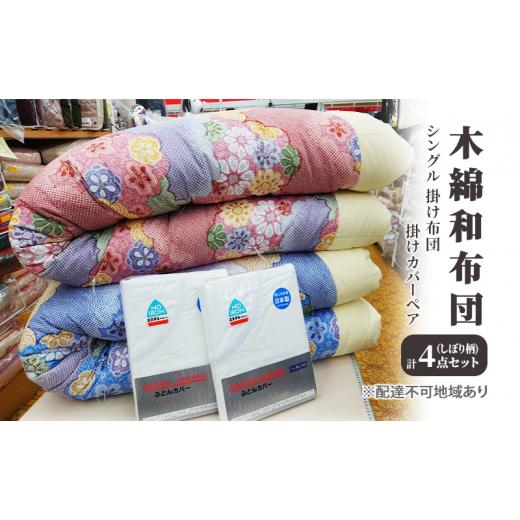 ふるさと納税 タオル・寝具 掛け布団 岡山県 里庄町 木綿 和布団 シングル 掛け布団 掛けカバー ペア 4点 セット （しぼり柄　ピンク ・ ブルー ） ふとん フ…_1