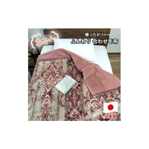 ふるさと納税 タオル・寝具 毛布 大阪府 和泉市 ダブルサイズ 暖かふんわりアクリルマイヤー2枚合わせ毛布 ピンク1枚 M-87611-PI 1506800_1