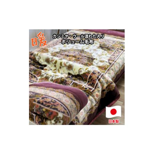 ふるさと納税 タオル・寝具 毛布 大阪府 和泉市  ダブルサイズ 贅沢カシミヤウール混わた入り嵩高毛布 ワイン1枚 CAK-1531 1506837の画像