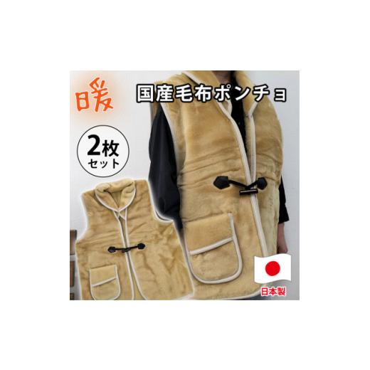 ふるさと納税 服 大阪府 和泉市 2枚組 昔ながらのあったか国産毛布ポンチョ (75×60cm)ベージュ MOB-350-2P 1507161_1