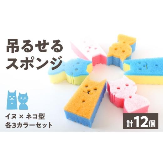 ふるさと納税 雑貨・日用品 愛知県 稲沢市 ツルスポ イヌネコスポンジ 12個セット / スポンジ キッチンスポンジ 吊るせる 日用品 / 稲沢市 / 株式会社グロ…