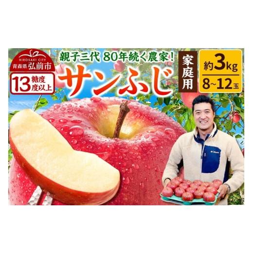ふるさと納税 りんご 青森県 弘前市 寄附額見直しました りんご 糖度13度以上 サンふじ 家庭用 約3kg 8〜12玉程度 津軽農園 アップル おいしい ふじ りんご …