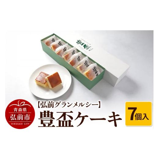 ふるさと納税 焼菓子・チョコレート 青森県 弘前市 寄附金額見直しました 弘前グランメルシー 豊盃ケーキ7個入 焼菓子 チョコ 三浦酒造 地酒