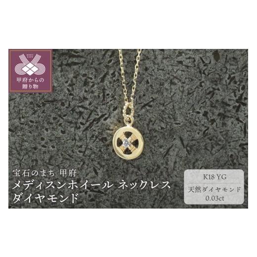 ふるさと納税 アクセサリー ネックレス 山梨県 甲府市 甲府ジュエリー K18YG メディスンホイール ネックレス ダイヤモンド