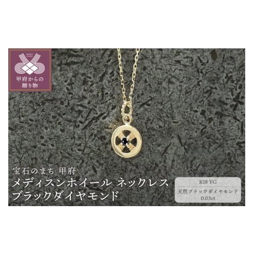 ふるさと納税 アクセサリー ネックレス 山梨県 甲府市 甲府ジュエリー K18YG メディスンホイール ネックレス ブラックダイヤモンド 170912w-birth-k18-yg-…