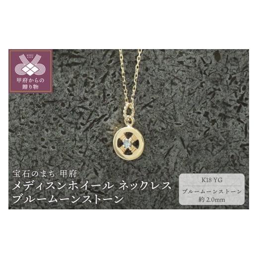 ふるさと納税 アクセサリー ネックレス 山梨県 甲府市 甲府ジュエリー K18YG メディスンホイール ネックレス ブルームーンストーン 170912w-birth-k18-yg-…