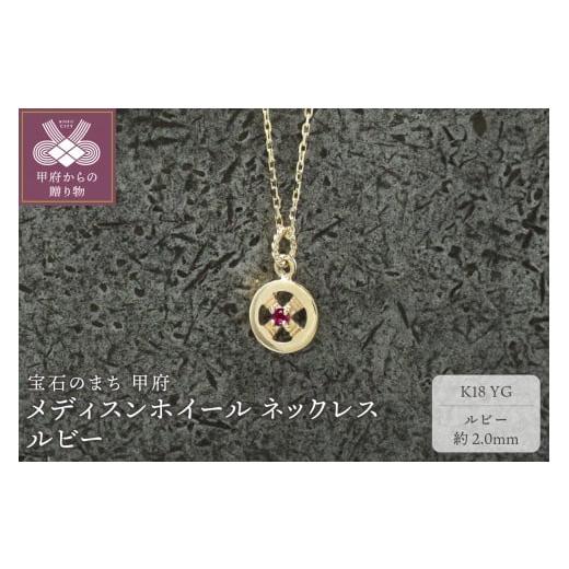 ふるさと納税 アクセサリー ネックレス 山梨県 甲府市 甲府ジュエリー K18YG メディスンホイール ネックレス ルビー