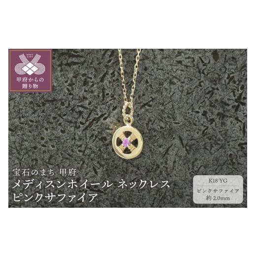 ふるさと納税 アクセサリー ネックレス 山梨県 甲府市 甲府ジュエリー K18YG メディスンホイール ネックレス ピンクサファイア