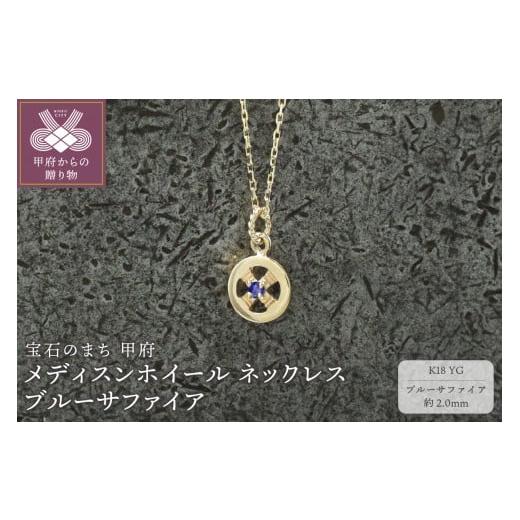 ふるさと納税 アクセサリー ネックレス 山梨県 甲府市 甲府ジュエリー K18YG メディスンホイール ネックレス ブルーサファイア