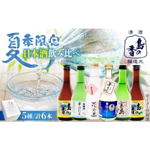 ふるさと納税 日本酒 広島県 江田島市 涼酒・瀬戸の夕凪「瀬戸内の夏の夕時を彩る冷酒セット」 日本酒 さけ sake 酒 お酒 日本酒 アルコール 地酒 純米 大吟醸…