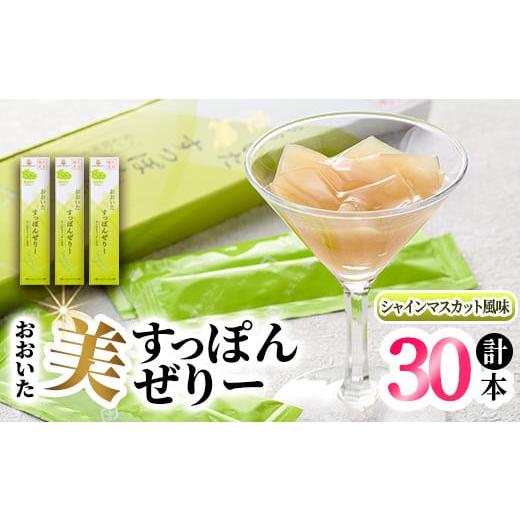 ふるさと納税 菓子 ゼリー 大分県 宇佐市 おおいた 美・すっぽんぜりー シャインマスカット風味(計30本・10本×3箱)小分け ゼリー スッポン 常温 保存 1153008…