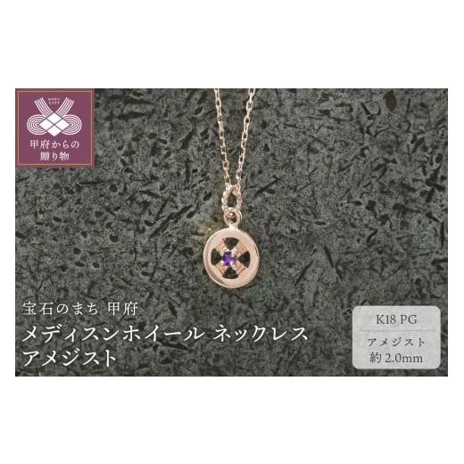 ふるさと納税 アクセサリー ネックレス 山梨県 甲府市 甲府ジュエリー K18PG メディスンホイール ネックレス アメジスト
