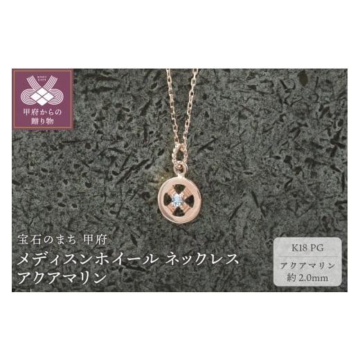 ふるさと納税 アクセサリー ネックレス 山梨県 甲府市 甲府ジュエリー K18PG メディスンホイール ネックレス アクアマリン