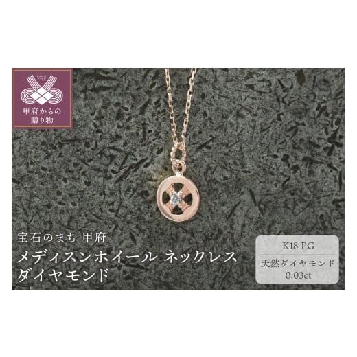 ふるさと納税 アクセサリー ネックレス 山梨県 甲府市 甲府ジュエリー K18PG メディスンホイール ネックレス ダイヤモンド