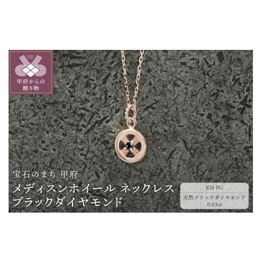 ふるさと納税 アクセサリー ネックレス 山梨県 甲府市 甲府ジュエリー K18PG メディスンホイール ネックレス ブラックダイヤモンド 170912w-birth-k18-pg-…