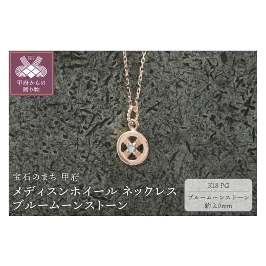 ふるさと納税 アクセサリー ネックレス 山梨県 甲府市 甲府ジュエリー K18PG メディスンホイール ネックレス ブルームーンストーン 170912w-birthk18-pg-b…