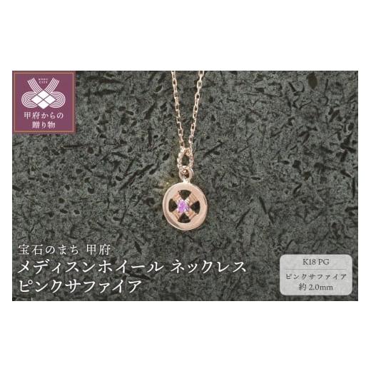 ふるさと納税 アクセサリー ネックレス 山梨県 甲府市 甲府ジュエリー K18PG メディスンホイール ネックレス ピンクサファイア