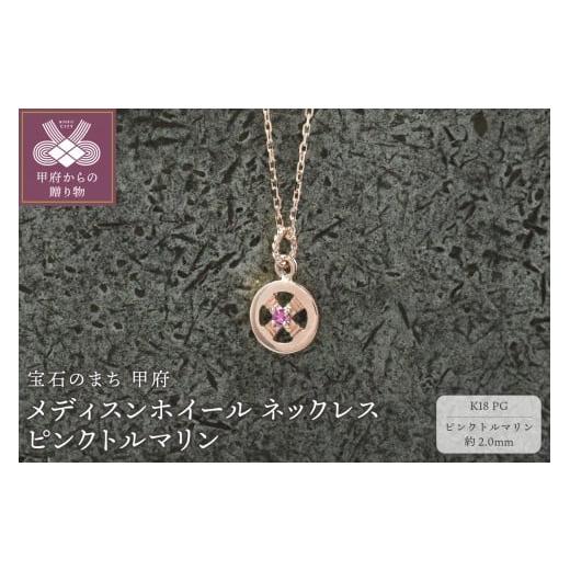 ふるさと納税 アクセサリー ネックレス 山梨県 甲府市 甲府ジュエリー K18PG メディスンホイール ネックレス ピンクトルマリン
